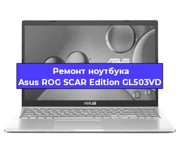 Замена видеокарты на ноутбуке Asus ROG SCAR Edition GL503VD в Екатеринбурге